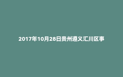 2017年10月28日贵州遵义汇川区事业单位面试真题