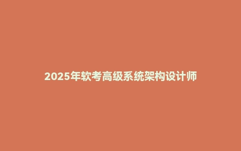 2025年软考高级系统架构设计师