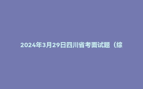 2024年3月29日四川省考面试题(综合岗)