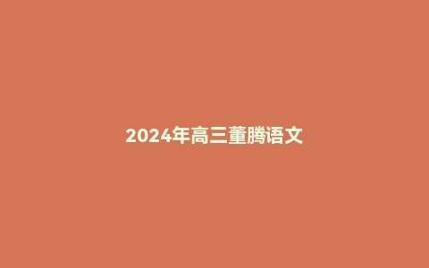 2024年高三董腾语文