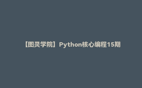 【图灵学院】Python核心编程15期 - 带课件