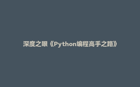 深度之眼《Python编程高手之路》