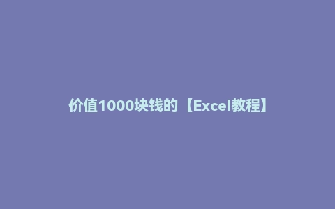 价值1000块钱的【Excel教程】