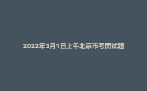 2022年3月1日上午北京市考面试题