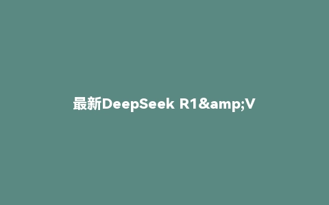 最新DeepSeek R1&V3使用(生存)指南(2025抢先版)