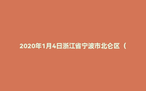 2020年1月4日浙江省宁波市北仑区（开发区）公开招聘事业单位笔试试题