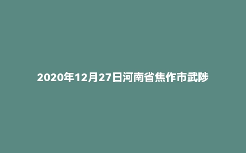 2020年12月27日河南省焦作市武陟县事业单位考试《公共基础知识》精选题