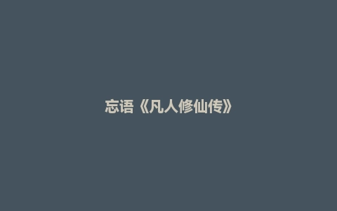 忘语《凡人修仙传》