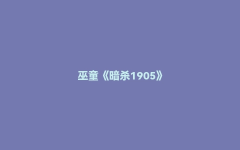 巫童《暗杀1905》