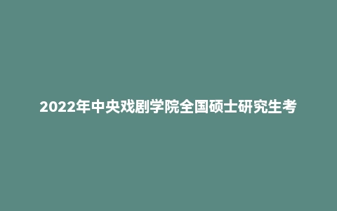 2022年中央戏剧学院全国硕士研究生考试舞台美术理论试题