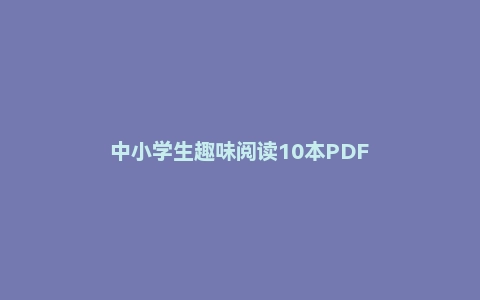 中小学生趣味阅读10本PDF