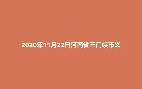 2020年11月22日河南省三门峡市义马市事业单位考试《公共基础知识》精选题