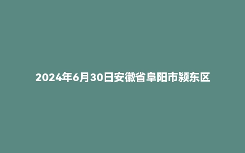 2024年6月30日安徽省阜阳市颍东区事业单位面试题