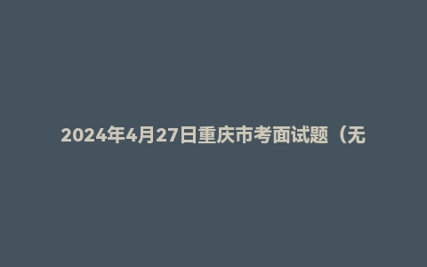 2024年4月27日重庆市考面试题(无领导)