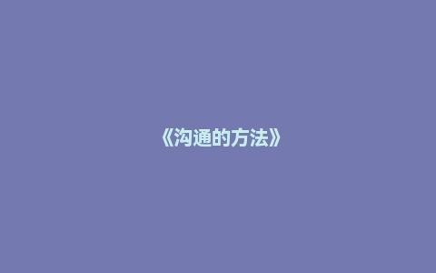 《沟通的方法》