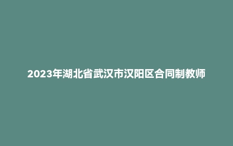 2023年湖北省武汉市汉阳区合同制教师统一招聘《教育综合知识》考试题