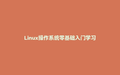 Linux操作系统零基础入门学习