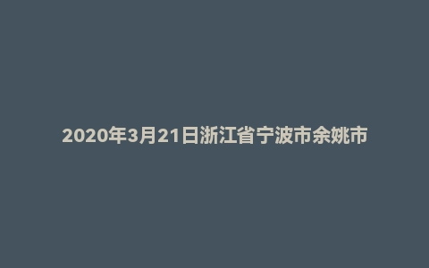 2020年3月21日浙江省宁波市余姚市城市天然气有限公司招聘考试试题