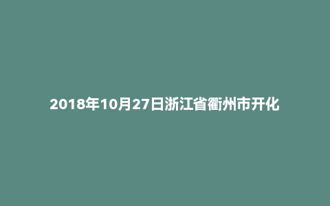 2018年10月27日浙江省衢州市开化市事业单位面试真题