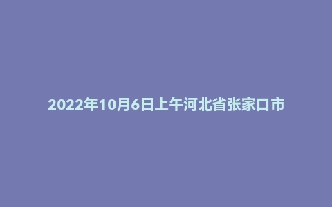2022年10月6日上午河北省张家口市沽源县事业单位面试题（劳务派遣）