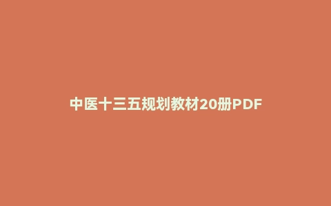 中医十三五规划教材20册PDF