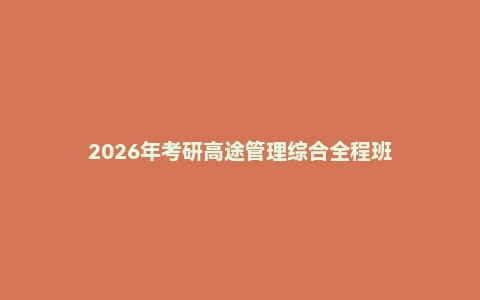 2026年考研高途管理综合全程班