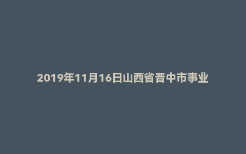 2019年11月16日山西省晋中市事业单位面试题