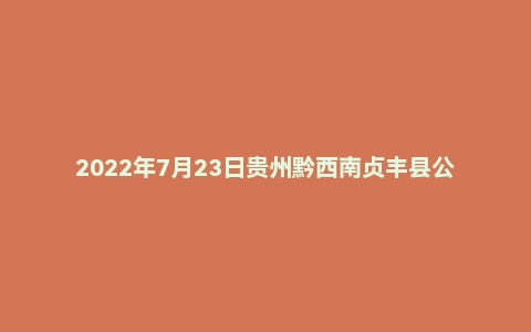 2022年7月23日贵州黔西南贞丰县公开招聘事业单位工作人员《综合知识》试题