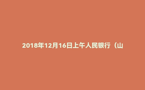 2018年12月16日上午人民银行(山西/河北/湖北)结构化面试题