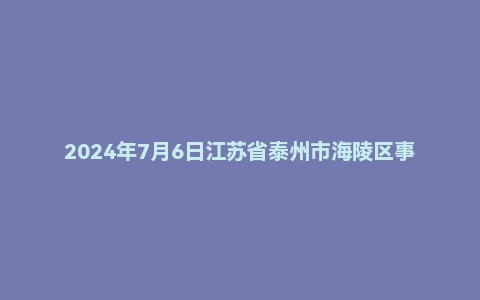 2024年7月6日江苏省泰州市海陵区事业单位招聘考试《综合能力素质》笔试精选题