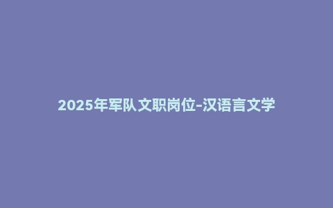 2025年军队文职岗位-汉语言文学