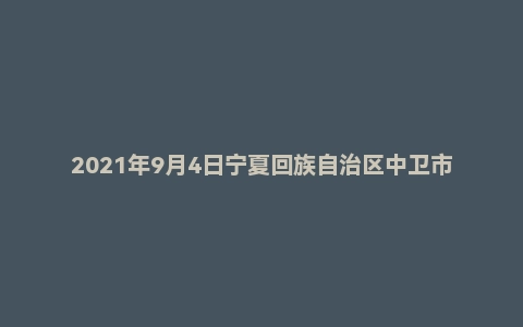 2021年9月4日宁夏回族自治区中卫市沙坡头区宣和镇事业单位面试题(人民政府专技岗)