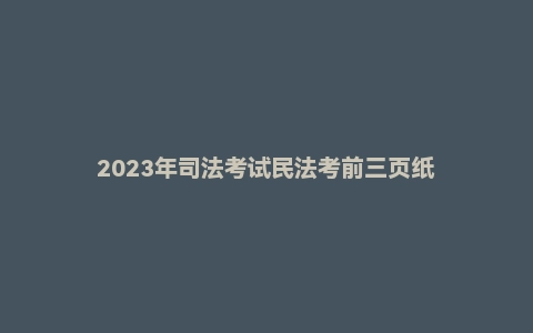 2023年司法考试民法考前三页纸