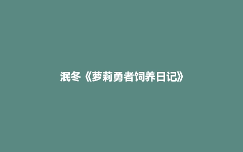 泯冬《萝莉勇者饲养日记》