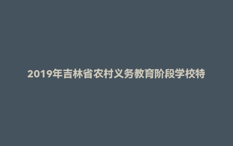 2019年吉林省农村义务教育阶段学校特设岗位教师招聘考试（中学数学）题