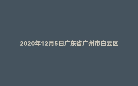 2020年12月5日广东省广州市白云区事业单位面试题