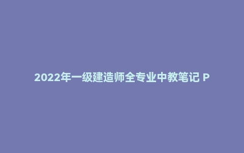 2022年一级建造师全专业中教笔记 PDF电子版
