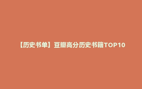【历史书单】豆瓣高分历史书籍TOP100名