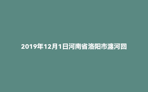 2019年12月1日河南省洛阳市瀍河回族区事业单位招聘考试《公共基础知识》精选题