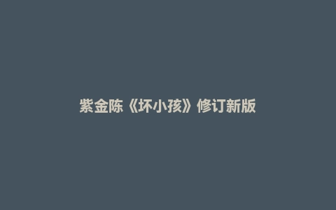 紫金陈《坏小孩》修订新版