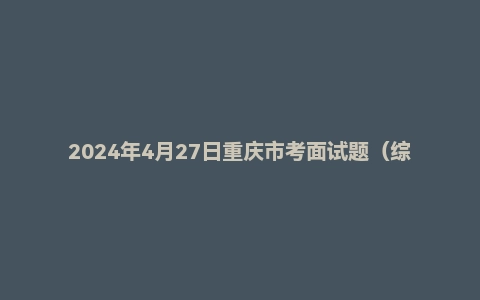 2024年4月27日重庆市考面试题(综合岗)