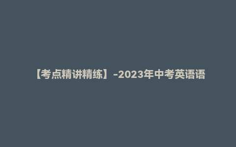【考点精讲精练】-2023年中考英语语法一点通