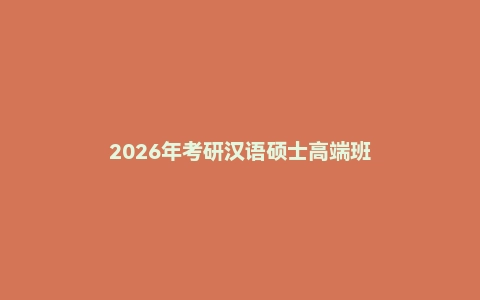 2026年考研汉语硕士高端班