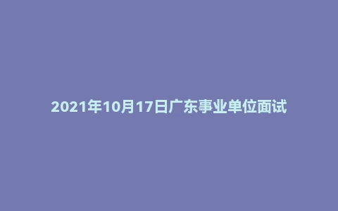 2021年10月17日广东事业单位面试真题(潮州市-饶平县)