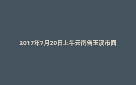 2017年7月20日上午云南省玉溪市面试真题