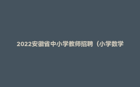 2022安徽省中小学教师招聘(小学数学)题
