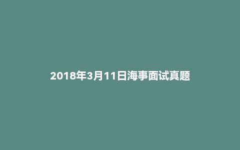 2018年3月11日海事面试真题