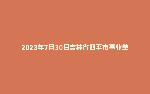 2023年7月30日吉林省四平市事业单位面试题(基层治理专干)