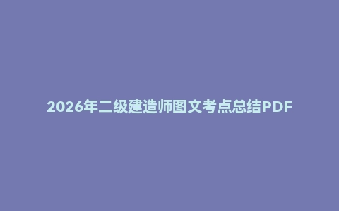 2026年二级建造师图文考点总结PDF