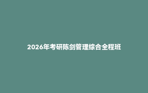 2026年考研陈剑管理综合全程班